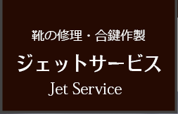 ジェットサービス